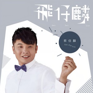 感谢有你 (男女对唱版)