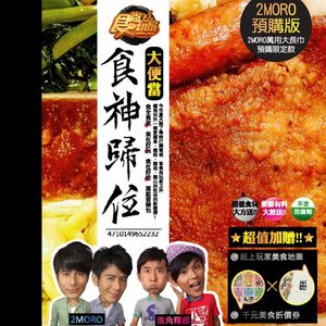 食尚玩家之食神归位大便当