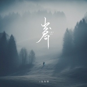 大头针 Official - 出局