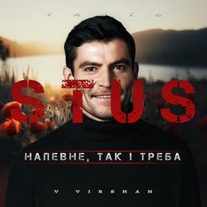 Напевне, так і треба (feat. Василь Стус)