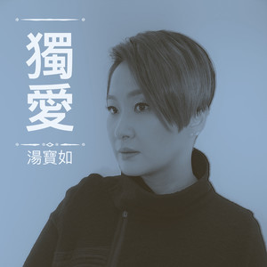 独爱封面
