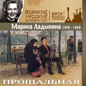 Прощальная (1939 - 1949)