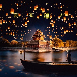萬家燈火