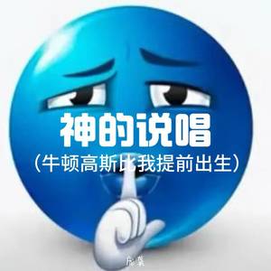 神的说唱 (牛顿高斯比我提前出生)