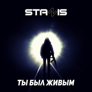 Ты был живым