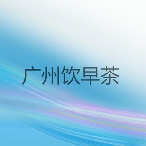 我要向你说声谢谢