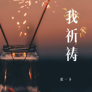 我祈祷 (伴奏)
