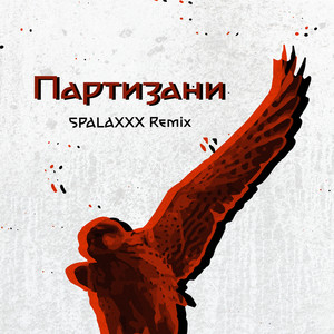 Партизани (SPALAXXX Remix)