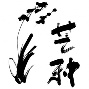 芒种 (男女对唱)