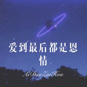 爱到最后都是恩情