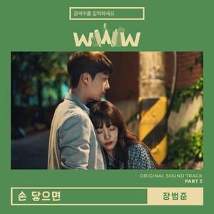 검색어를 입력하세요 WWW OST Part 3 (请输入搜索词：WWW OST Part 3)