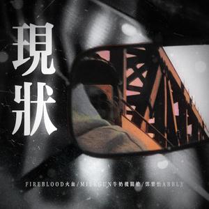 现状 (feat. FIRE BLOOD, MilkGun牛奶机关枪 & 邓乐怡)封面