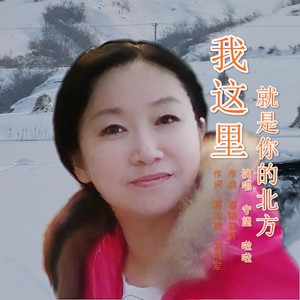 我这里就是你的北方 (伴奏)