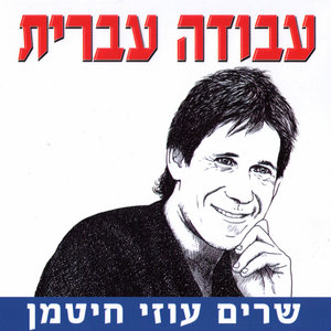 Avoda Ivrit - A Tribute to Uzi Chitman