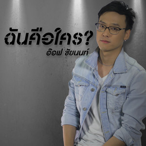 ฉันคือใคร - Single