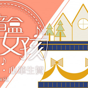 八音盒女孩 (Inst.)