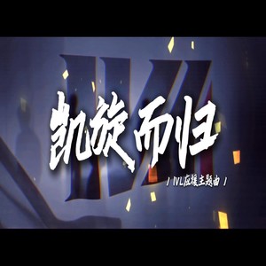 凯旋而归