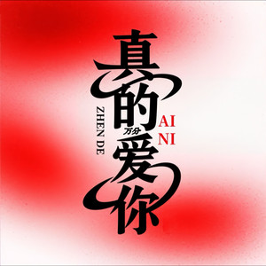 真的万分爱你