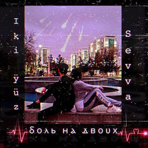 Боль на двоих (Explicit)