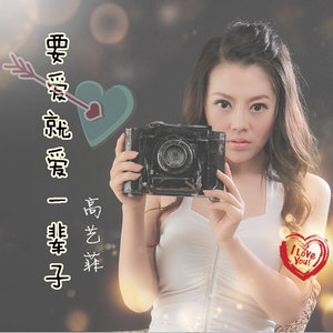 要爱就爱一辈子