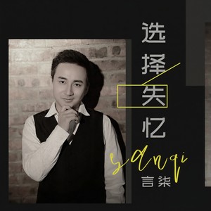 选择失忆 (伴奏)