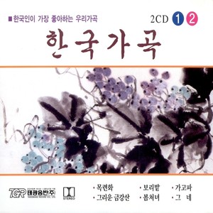 한국 가곡 1, 2 (오케스트라 연주)