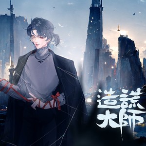 造谎大师——【欢迎进入梦魇直播间】同人曲