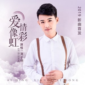 爱情像彩虹 (DJ何鹏版)