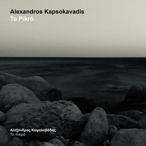 Roucha Tsalakomena (feat. Maria Anamaterou)