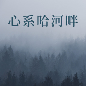 心系哈河畔