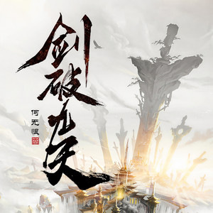 第241章 无涯洞里的巨蛋 (DJ长音频)封面
