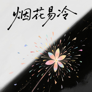 余音晚晚 - 雨纷纷旧故里草木生