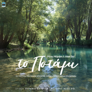 To Potami (To Spiti Dipla Sto Potami Original Soundtrack)