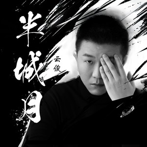 《半城月》无和声伴奏 (伴奏)