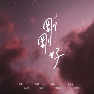 刚刚好 (王研熙版伴奏|伴奏)