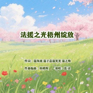 法援之光梧州绽放 (女版)