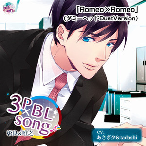 Romeo×Romeo (ダミーヘッドDuet Version)