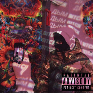 ДЫМ *****(Prod. by Worm Alien) (Explicit)