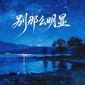 别那么明显