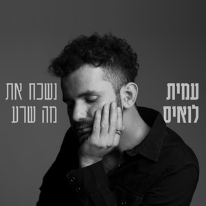 נשכח את מה שרע