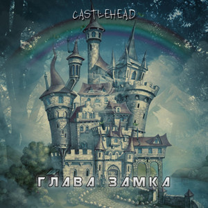 Глава замка