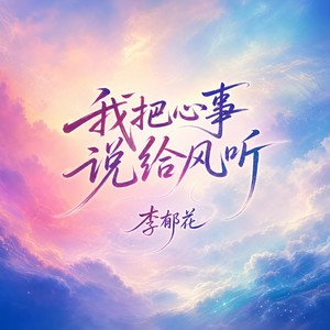 我把心事说给风听-李郁花