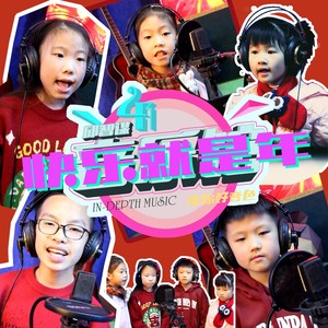 快乐就是年 (伴奏)