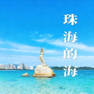 珠海的海 (伴奏)