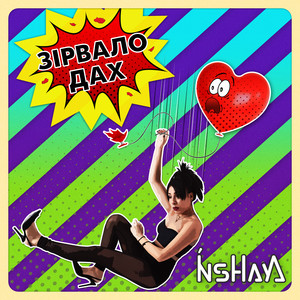 Зірвало дах