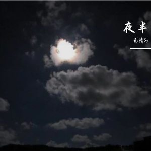 夜半