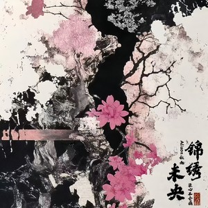 锦绣未央 (prod.BDnoLuv)