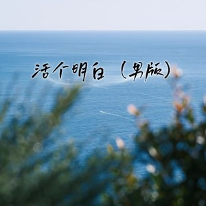 活个明白 (男版)