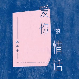 爱你的情话 (伴奏)
