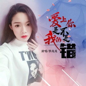 爱上你是不是我的错